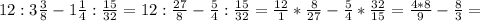 12:3 \frac{3}{8} -1 \frac{1}{4} : \frac{15}{32} =12: \frac{27}{8} - \frac{5}{4} : \frac{15}{32} = \frac{12}{1} * \frac{8}{27} - \frac{5}{4} * \frac{32}{15} = \frac{4*8}{9} - \frac{8}{3} =