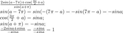 \frac{2sin(a-7\pi)+cos(\frac{3\pi}{2}+a)}{sin(a+\pi)}\\sin(a-7\pi)=sin(-(7\pi-a)=-sin(7\pi-a)=-sina;\\cos(\frac{3\pi}{2}+a)=sina;\\sin(a+\pi)=-sina;\\ \frac{-2sina+sina}{-sina}=\frac{-sina}{-sina}=1