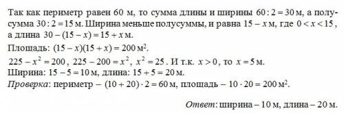 Периметр земельного участка прямоугольной формы равен 60м, а его площадь 200 м^2. найдите длину и ши