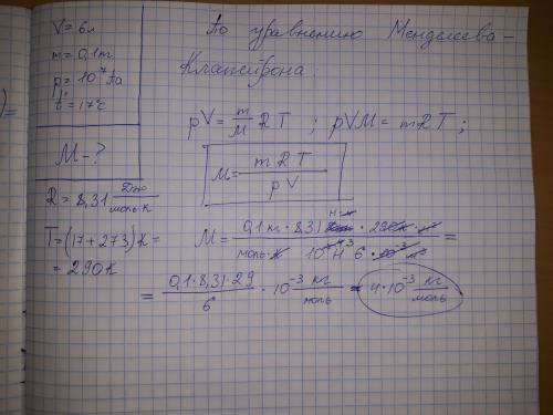 Уі місткістю 6 л знаходиться газ масою 0,1 кг під тиском 10 мпа при температурі 17 °с . знайти моляр