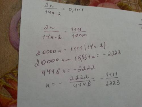 Нужно решение решить 2n/(14n-2)=0.1111 ответ будет n=4, нужно только решение