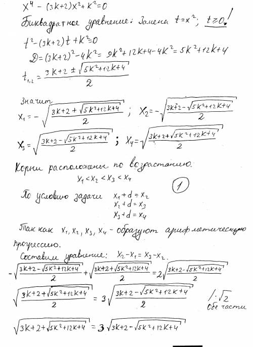 X^4 -(3k+2)x^2+k^2=0 при каком значение k корень уравнения составит арифметическую прогрессию