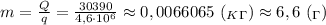 m= \frac{Q}{q}= \frac{30390}{4,6\cdot 10^6} \approx0,0066065 \ (_K_\Gamma)\approx 6,6 \ (_\Gamma)