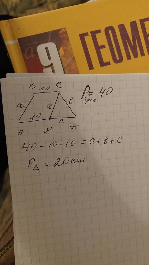 Периметр трапеции равен 40 см ,меньшее основание 10 см.через конец меньшего основания проведена прям