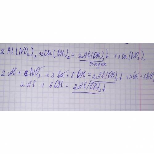 2al(no3)3 +3cа (oh)2 = 2al(oh)3+3ca(no3)2