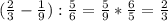 ( \frac{2}{3}- \frac{1}{9}): \frac{5}{6}= \frac{5}{9} * \frac{6}{5}= \frac{2}{3}