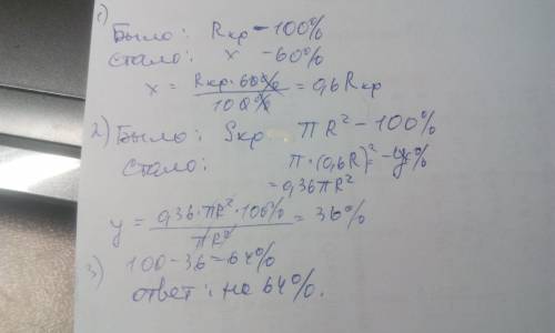 На ск % уменьшится площадь круга, если радиус круга уменьшится на 40% ?