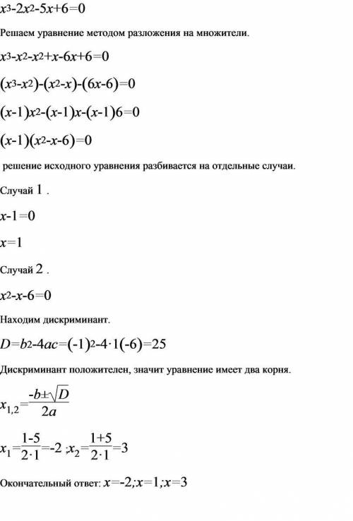 Найдите корни уравнения: x^3-2x^2-5x+6=0