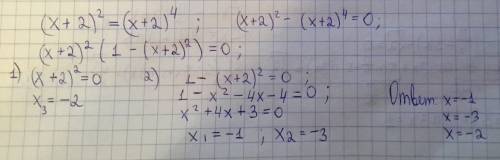 (x+2)^2=(x+2)^4 решить это уравнение .