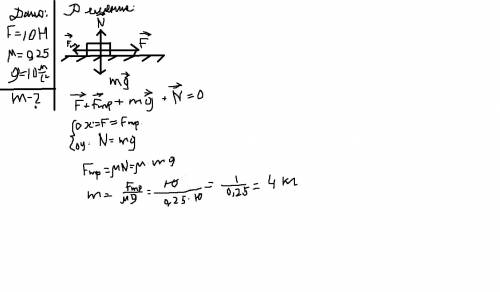 Тело тянут горизонтально и равномерно с силой 10 н по поверхности с коэффициентом трения 0,25. опред