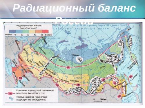 Установите во сколько раз величины суммарной радиации и радиационного в южных районах россии больше,