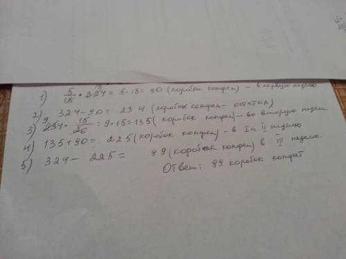 Много ,решение точное по действиям решения этой . за три недели продали 324 коробки конфет.за первую