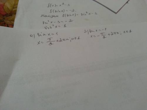 Данo f(x)=x^2 - 3. pешите уpавнение (sinx)=-2. (10 класс, функции y=cosx, y=sinx,их свoйства и графи