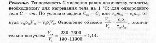 Вкаком отношении надо взять объемы кубиков свинца и олова, чтобы их теплоемкости были одинаковы?