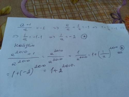 Если а+1/а=-1, то чему равно а^2010+1/а^2010