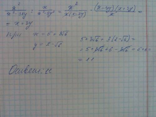 Найдите значение выражения x²/x²-3xy: x/x²-9y² при x=5+3√6 , y=2-√6