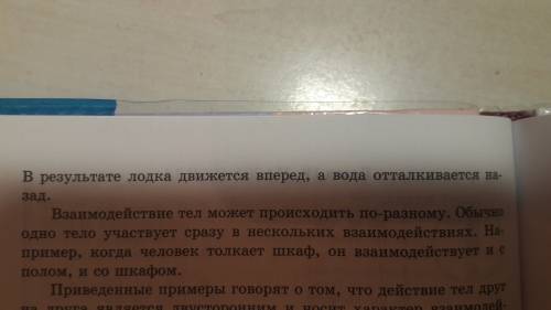 Какие примеры показывают , что при взаимодействии меняются скорости обоих тел? .