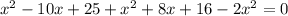 x^{2} -10x+25+ x^{2} +8x+16- 2x^{2} = 0