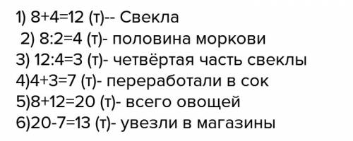 Фермер собрал 8т моркови а свёклы на 4 т больше. половину моркови и четвёртую часть свёклы переработ