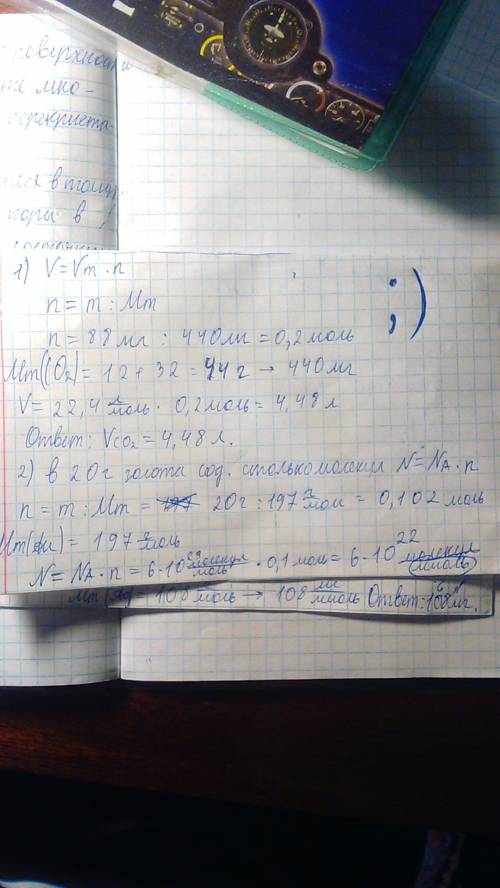 ответить на вопросы: 1) вычислите объём, который займут 88 мг оксида углерода (iv) co2. сколько атом