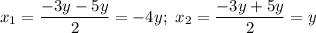 x_1=\dfrac{-3y-5y}{2}=-4y;\ x_2=\dfrac{-3y+5y}{2}=y