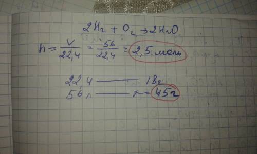 Какая масса и какое количество вещества воды образуется, если 56 л водорода соединить с о2?