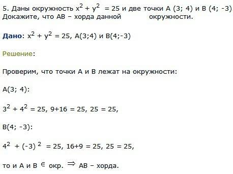 1дана окружность точка a(3; 4) b(4; -3) доказать что ab хорда окружности