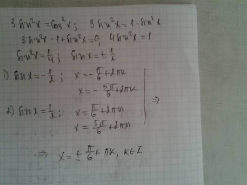 3sin в квадрате x равно cos квадратеx
