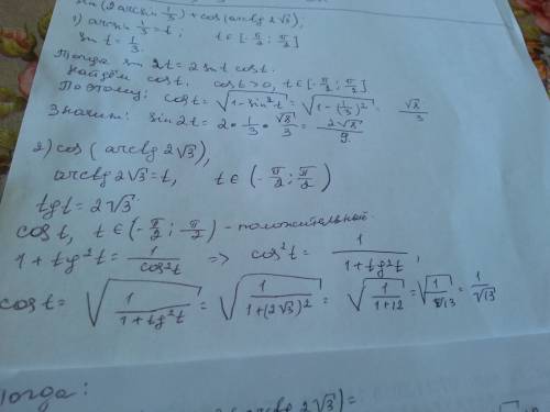 Sin(2arcsin1/3)+cos(arctg 2 корень из 3) с решением