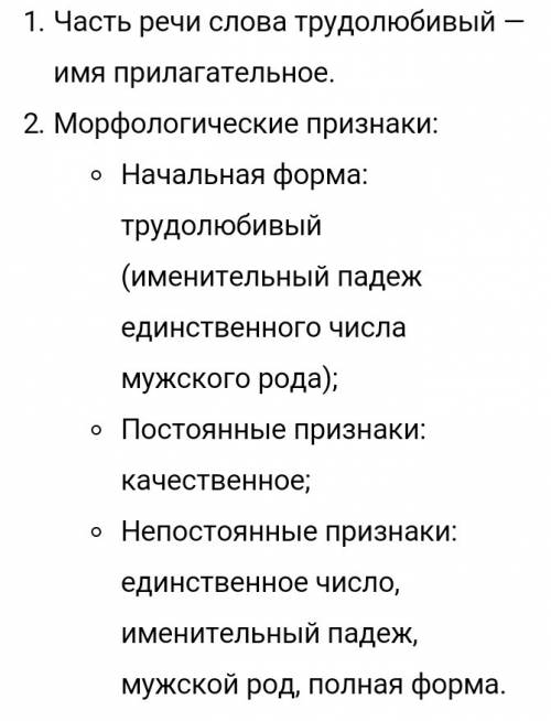 Морфологический разбор: трудолюбивый человек любит работать. разобрать слово трудолюбивый.