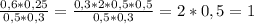 \frac{0,6*0,25}{0,5*0,3}= \frac{0,3*2*0,5*0,5}{0,5*0,3}= 2*0,5=1