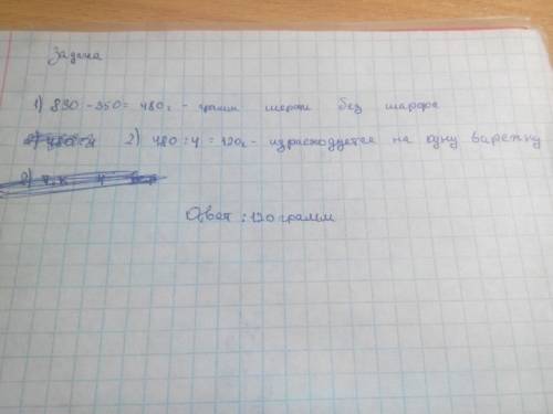 Из 830 г шерсти связали 4 варежки и шарф. сколько граммов шерсти ушло на каждую варежку, если на шар