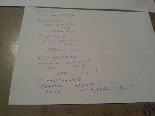 А) х(х+5)=0 б) x(x−3)=0 в) (x-4)(x+7)=0 г) (x+3)(x+4)=0