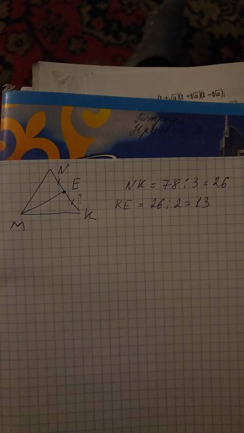 Вравностороннем треугольнике mnk с периметром 78 проведена медиана me найдите ke