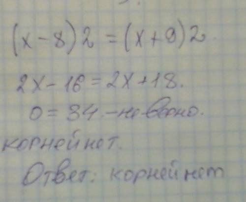 Пож решить уравнение . (х - 8 ) 2=( х + 9 ) 2