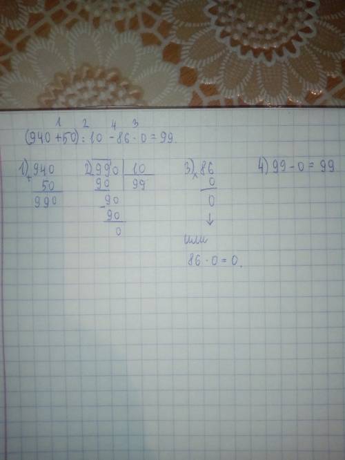 (940+50): 10-86*0 =99 как решить по действиям встолбиком