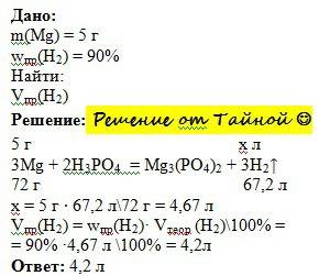 Сколько литров водорода выделится при действии ортофосфорной кислоты на 5 г. магния, если выход водо