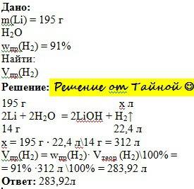 Сколько литров водорода выделится при взаимодействии 195 г лития с водой, если выход водорода состав