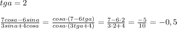 tga=2\\\\ \frac{7cosa-6sina}{3sina+4cosa} = \frac{cosa\cdot (7-6tga)}{cosa\cdot (3tga+4)} =\frac{7-6\cdot 2}{3\cdot 2+4} = \frac{-5}{10} =-0,5