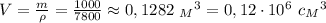 V= \frac{m}{\rho} = \frac{1000}{7800}\approx 0,1282 \ {_M}^3 =0,12 \cdot 10^6 \ c {_M}^3