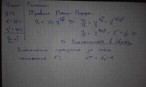 Как изменится скорость реакции, температурный коэффициент которой равен 2, если понизить температуру