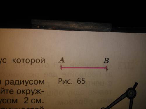 Начертите окружность, радиус которой равен отрезку ав (рис. 65 )