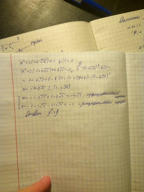 Как найти рациональные корни x^2 + 2(1 + корень 8)x + 8*корень 2 = 0