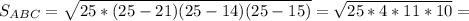 S_{ABC} = \sqrt{25*(25-21)(25-14)(25-15)}= \sqrt{25*4*11*10}=