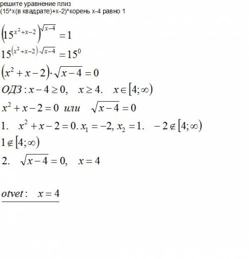 Решите уравнение (15^х(в квадрате)+х-2)^корень х-4 равно 1