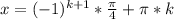 x=(-1)^{k+1}*\frac{\pi}{4}+\pi*k