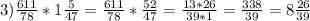 3) \frac{611}{78}*1 \frac{5}{47}= \frac{611}{78}* \frac{52}{47} = \frac{13*26}{39*1}= \frac{338}{39}=8 \frac{26}{39}