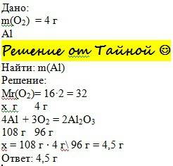 Масса алюминия вступившего в реакцию с 4 г кислорода равна: а)4г. б)8г. в)8,5г. г)10г. выбранный отв