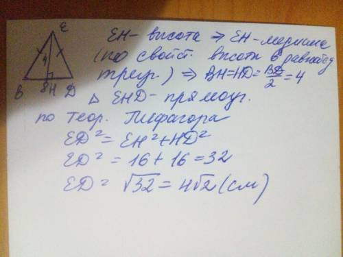 Дано: равнобокий треугольник вде, вд основание - 8см, ен - 4 см, ве=ед. найти: ед. вообще не могу(