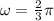 \omega = \frac{2}{3} \pi